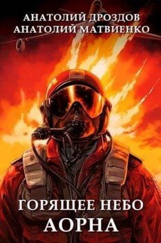 читать Горящее небо Аорна
