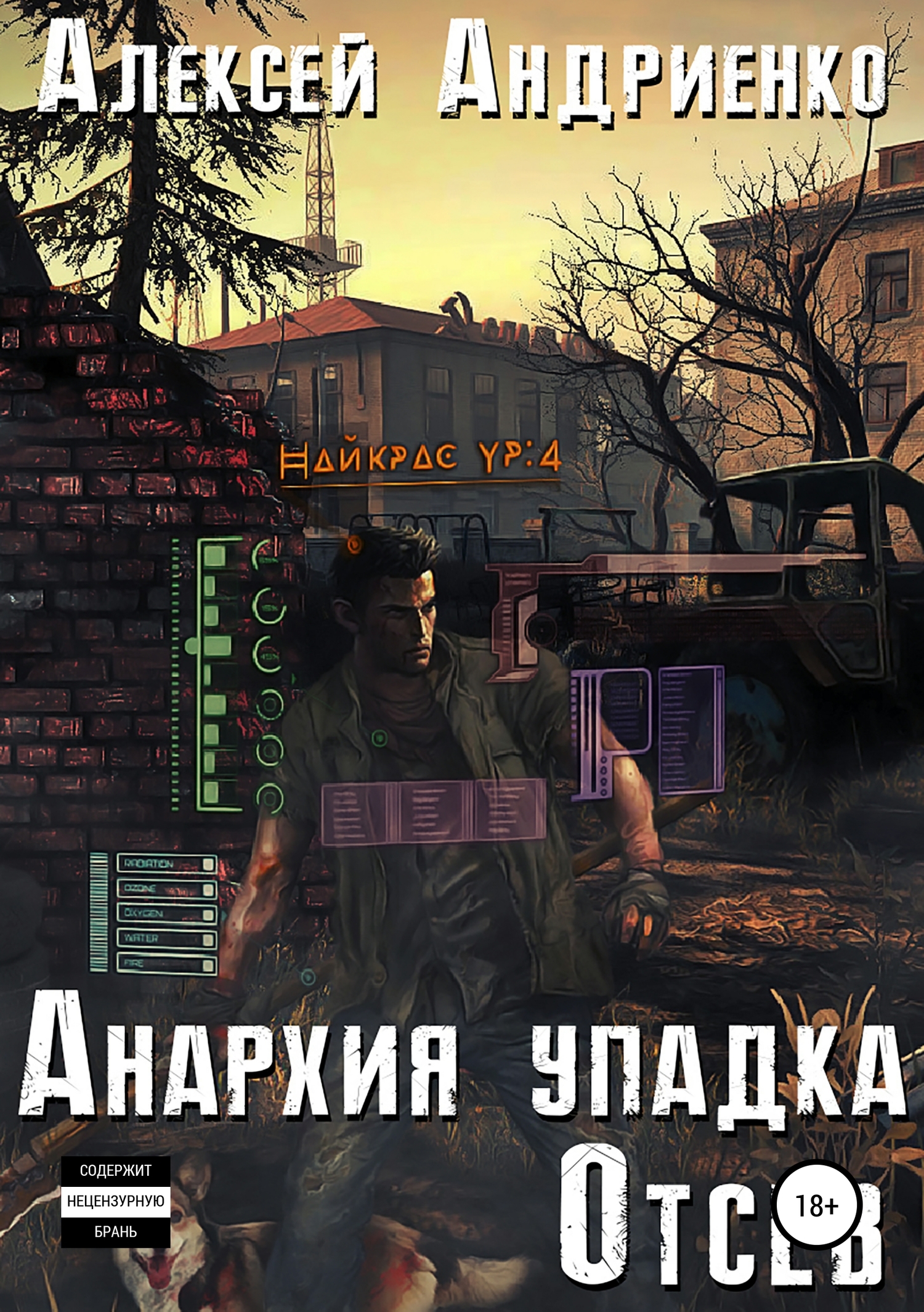читать Анархия упадка. Отсев