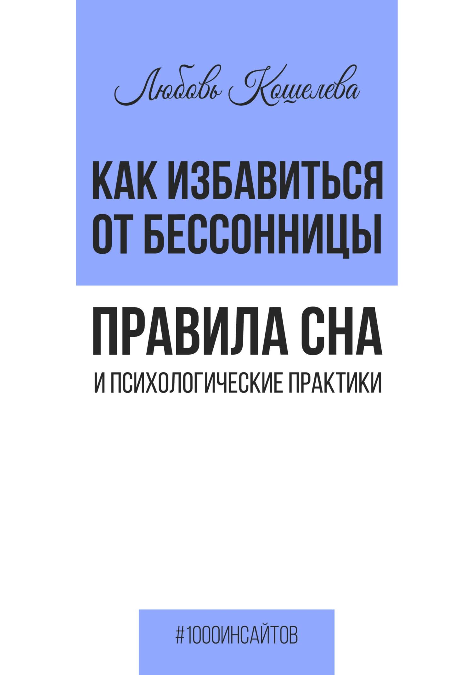 читать Как избавиться от бессонницы. Правила сна психологические практики