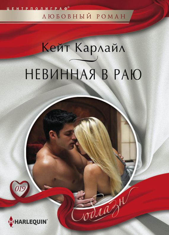 читать Невинная в раю