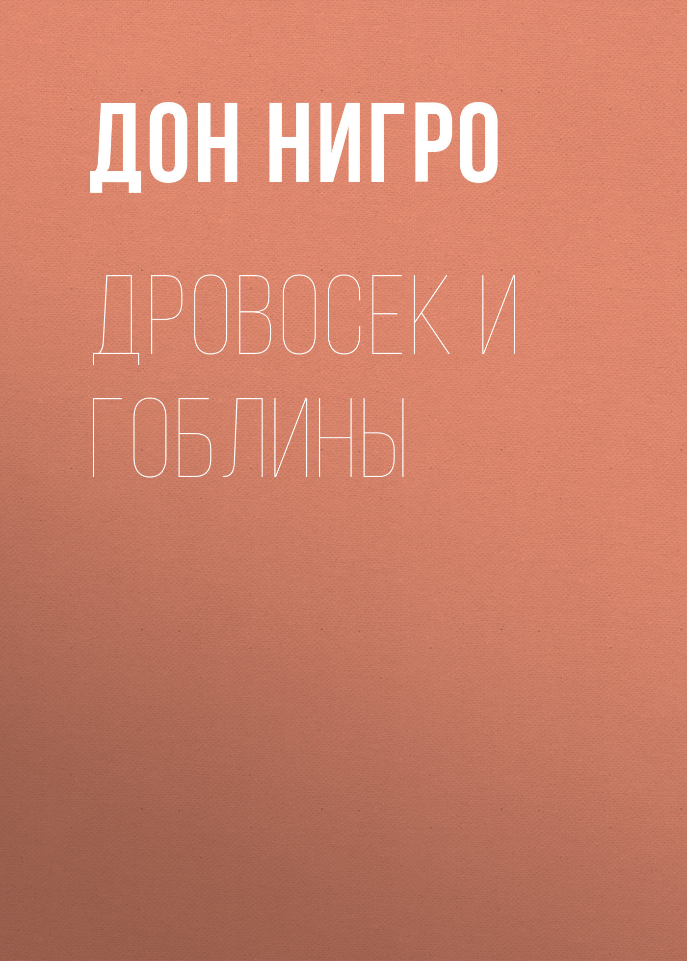 читать Дровосек и гоблины