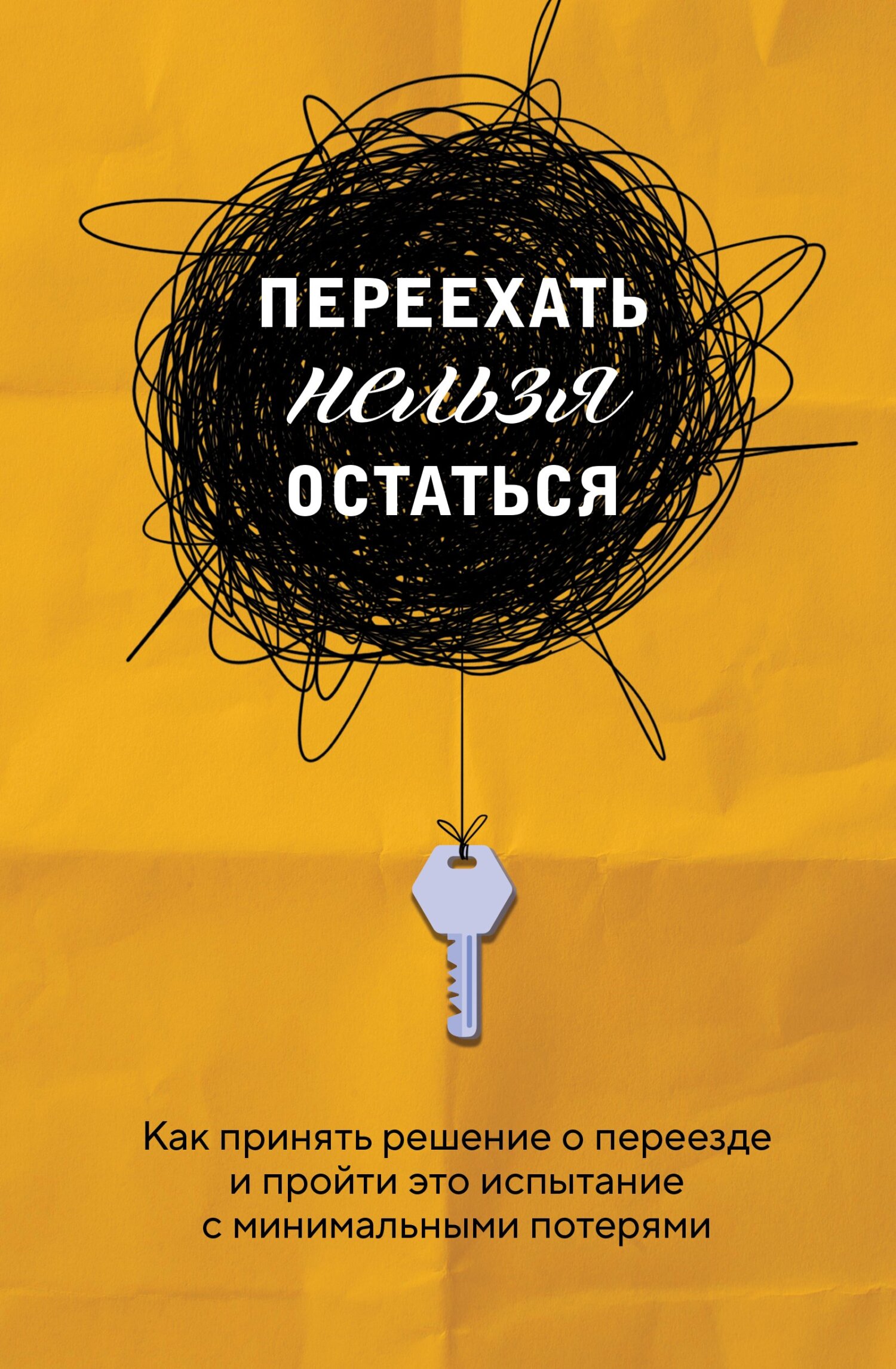 читать Переехать нельзя остаться. Как принять решение о переезде и пройти это испытание с минимальными потерями