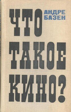 читать Что такое кино?