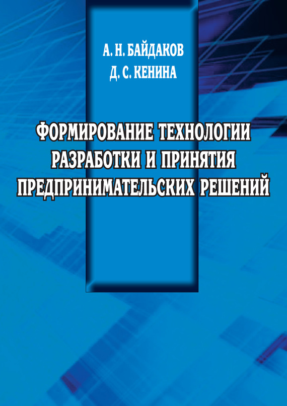 читать Формирование технологии разработки и принятия предпринимательских решений