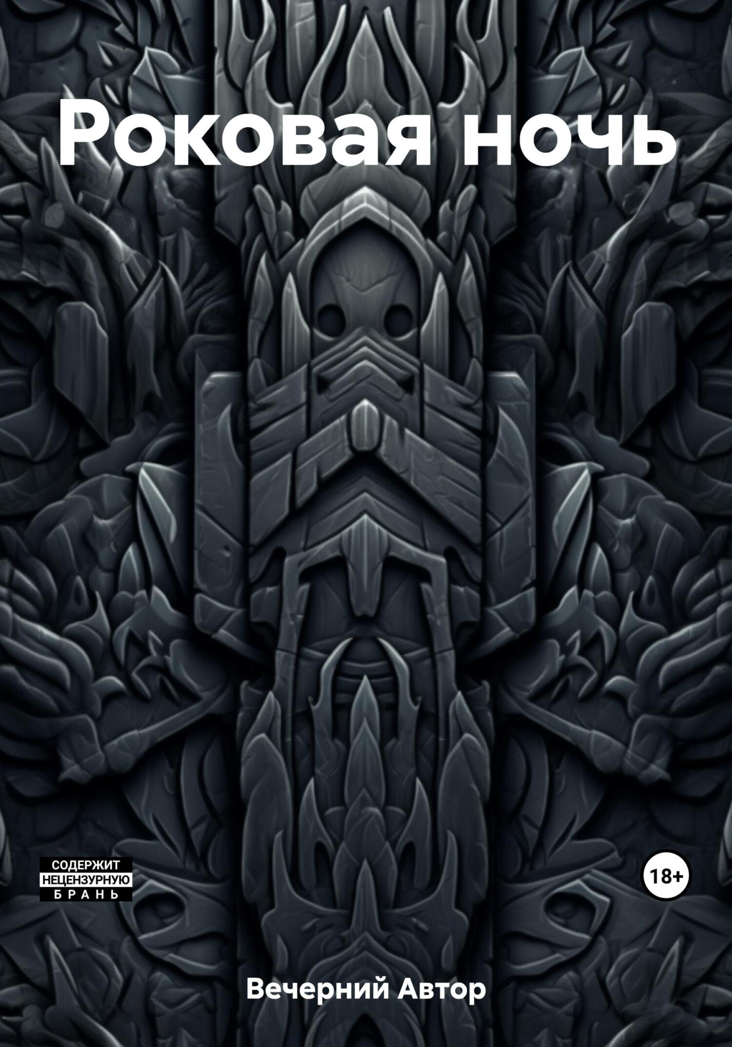читать Роковая ночь