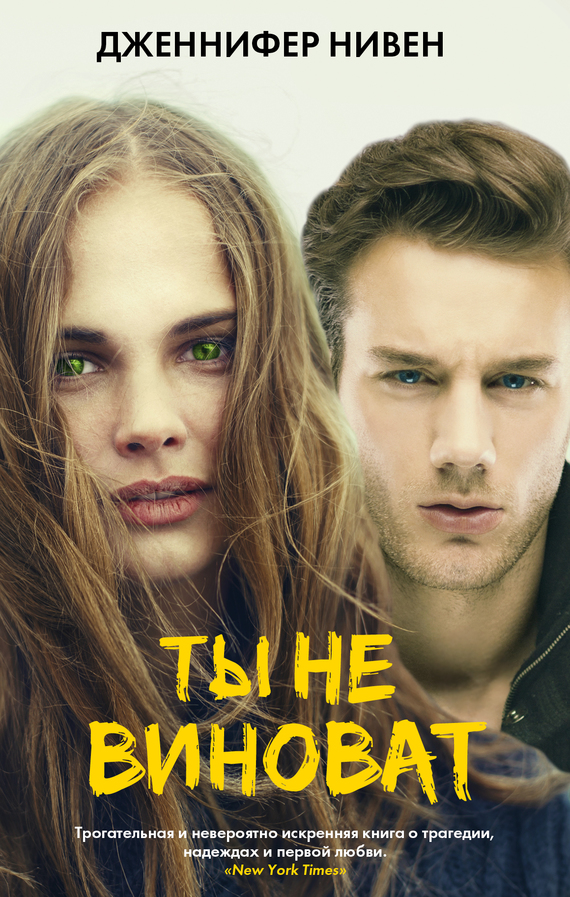 читать Ты не виноват