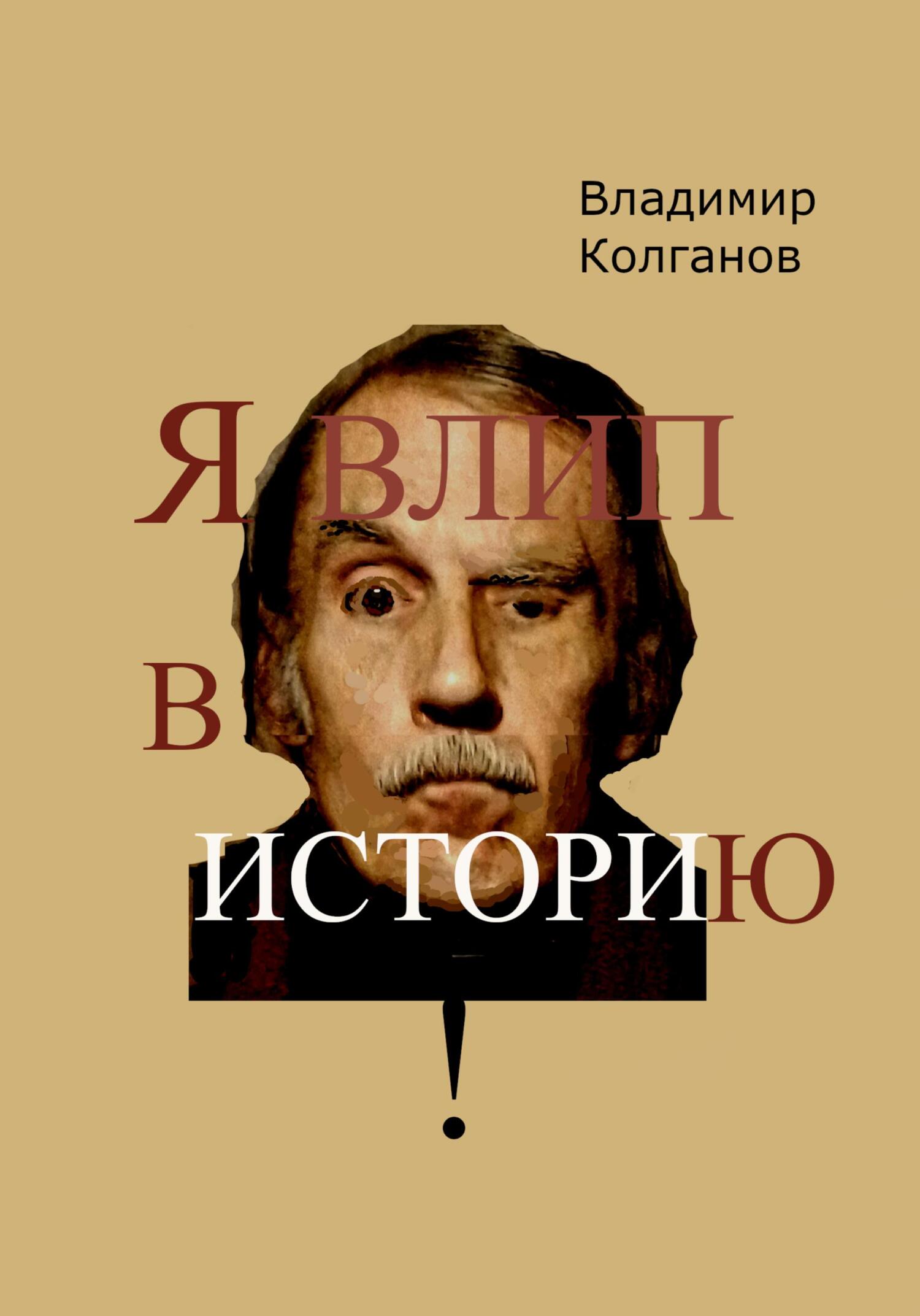 читать Я влип в историю!