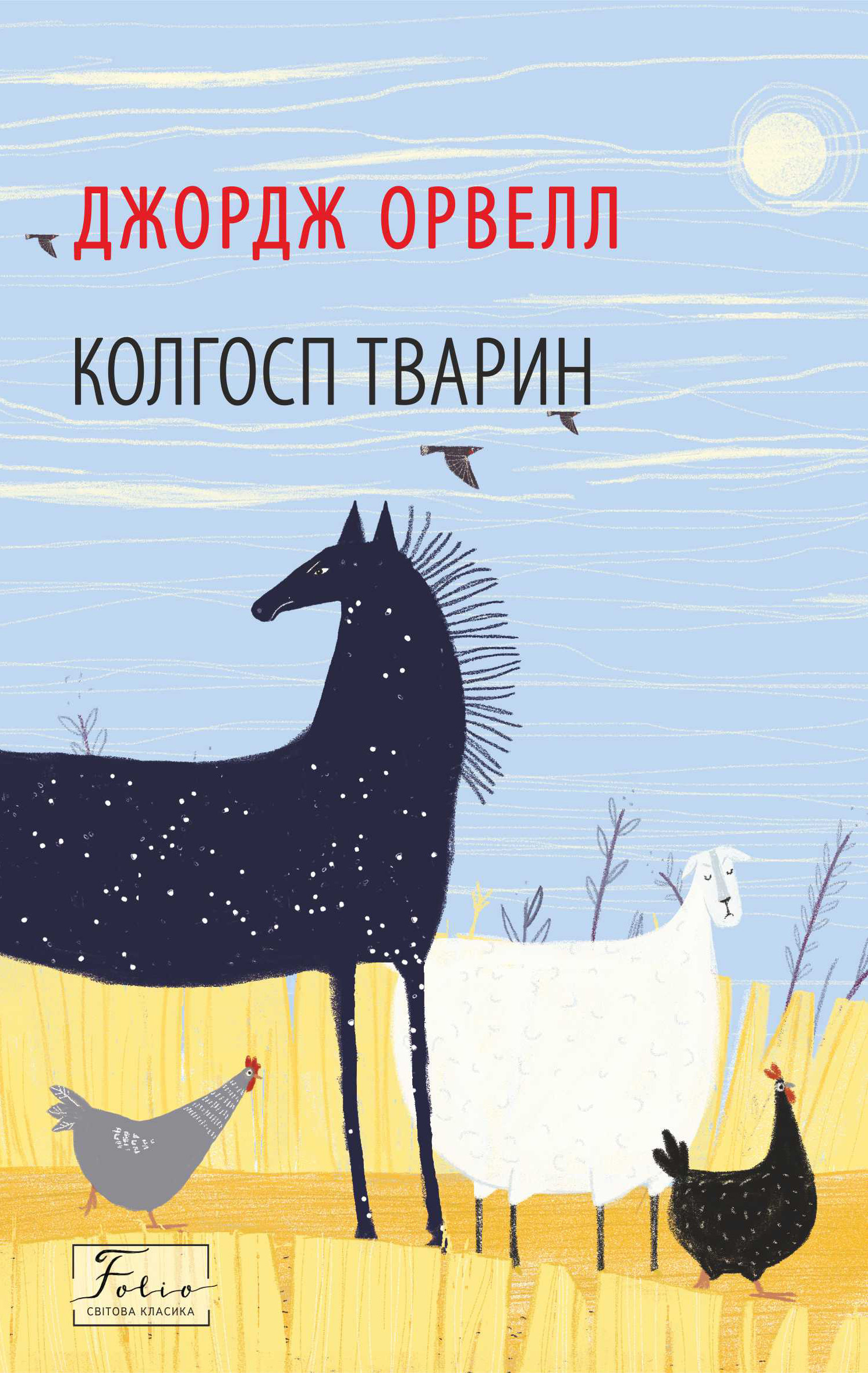 читать Колгосп тварин