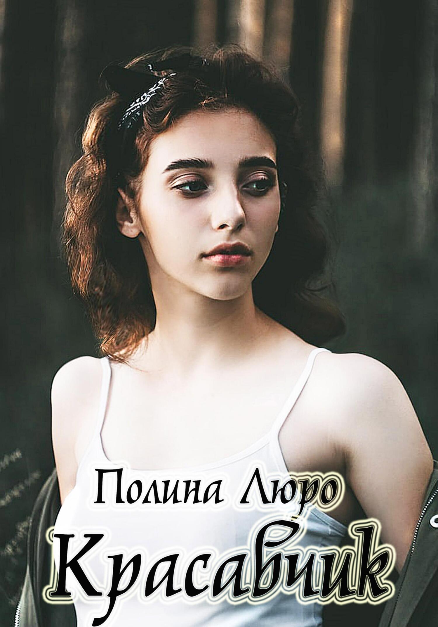 читать Красавчик