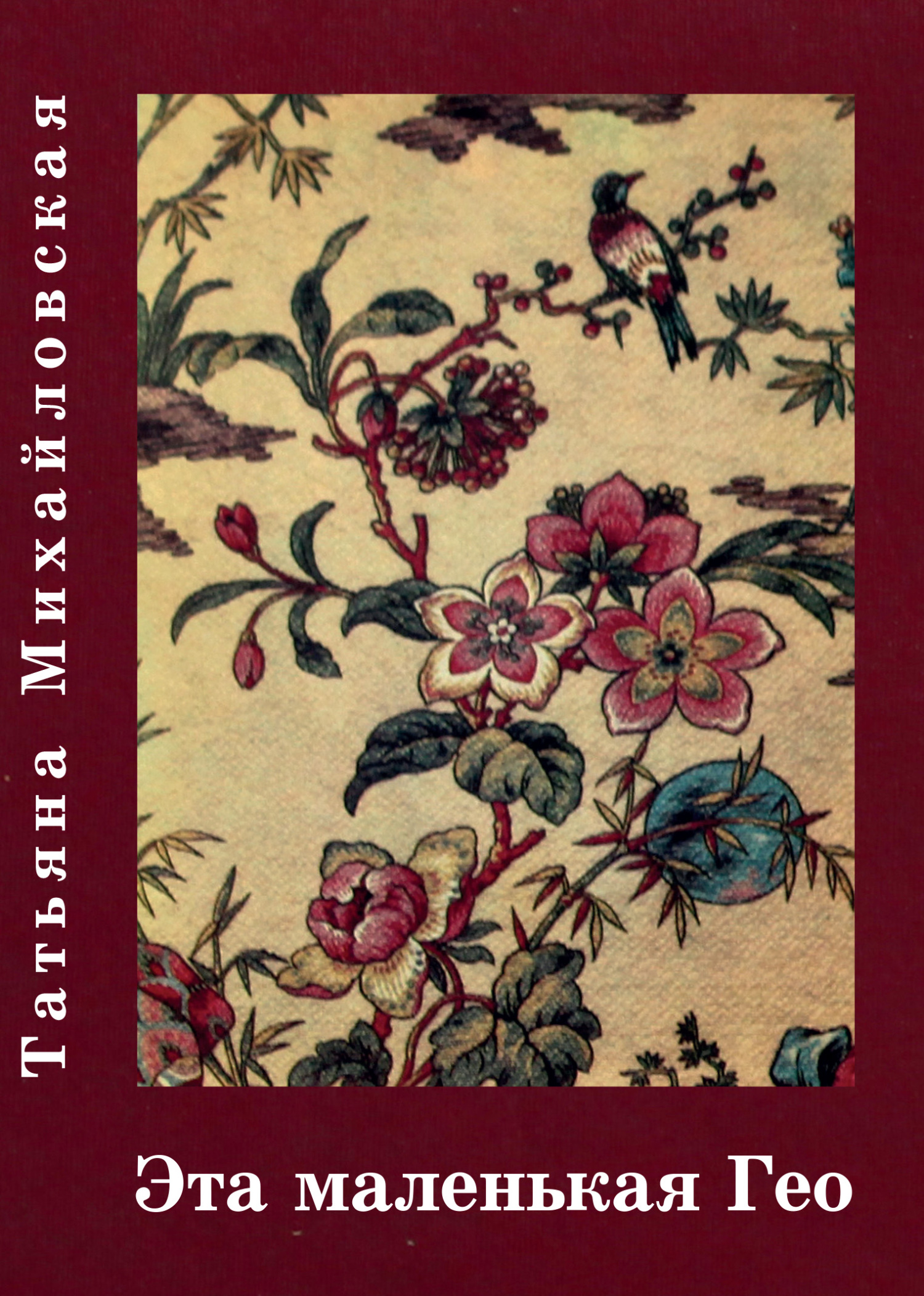читать Эта маленькая Гео