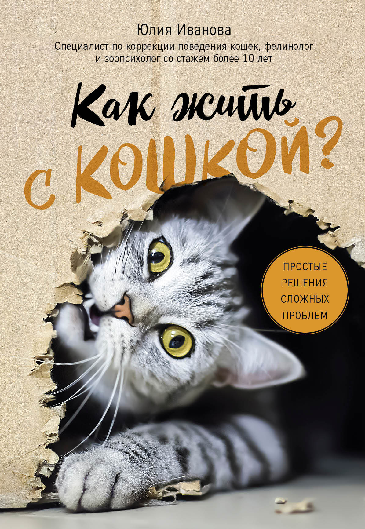 читать Как жить с кошкой? Простые решения сложных проблем