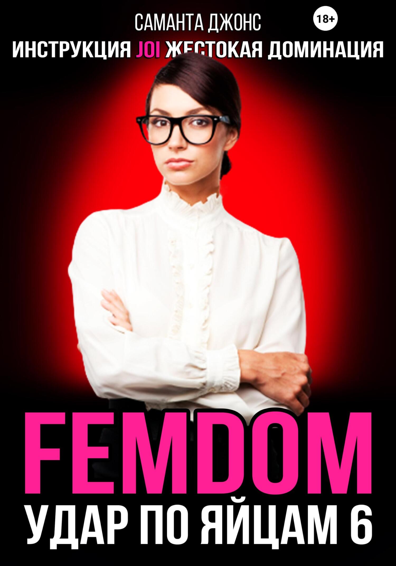 читать Инструкция JOI. Жестокая Доминация. FEMDOM. Удар по Яйцам 6