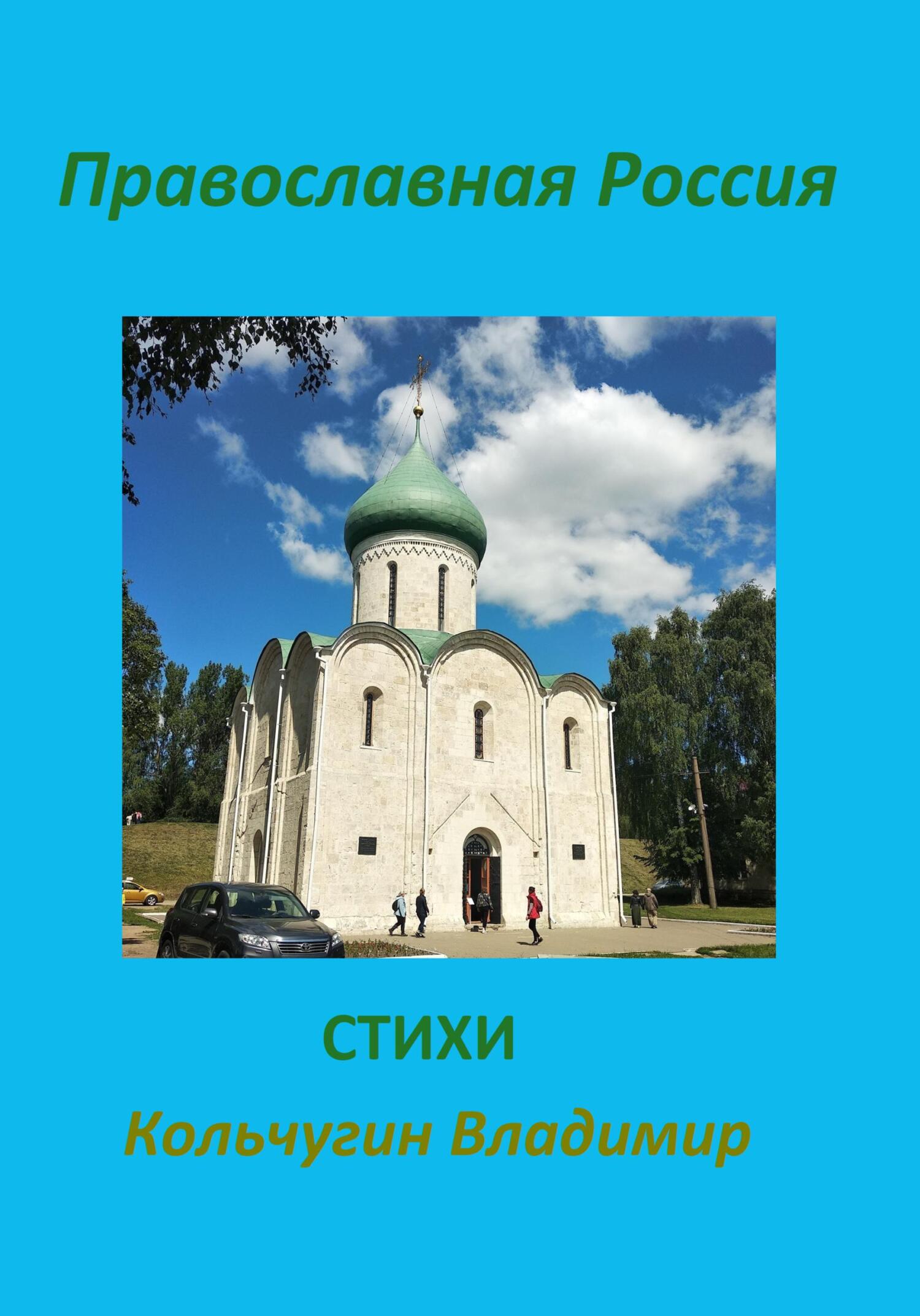читать Православная Россия. Стихи