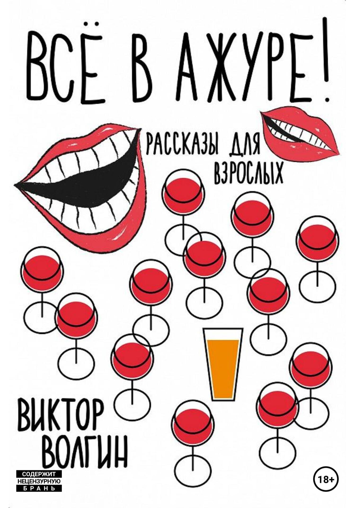 читать Все в ажуре!