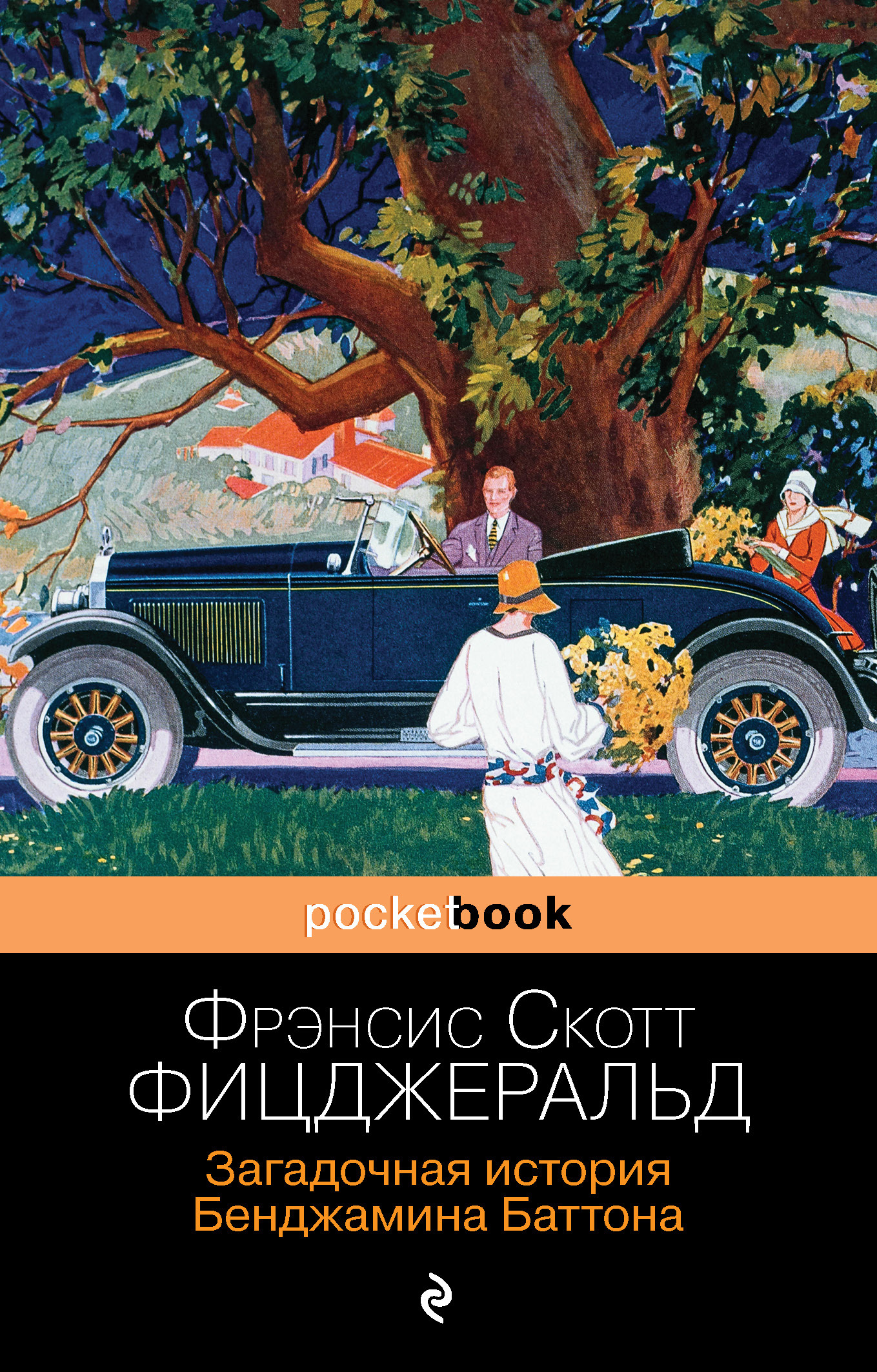 читать Загадочная история Бенджамина Баттона