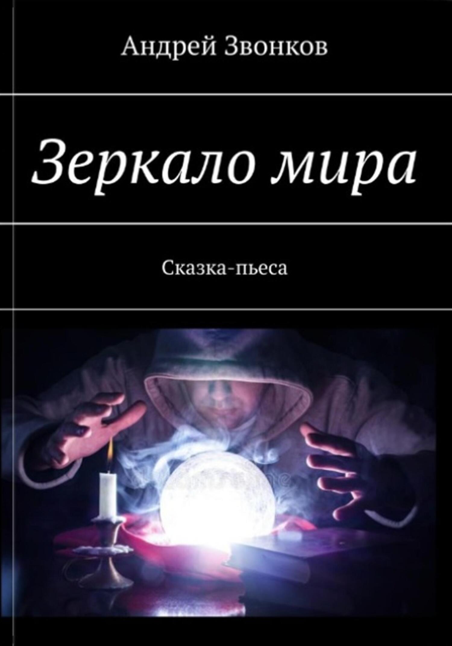 читать Зеркало мира
