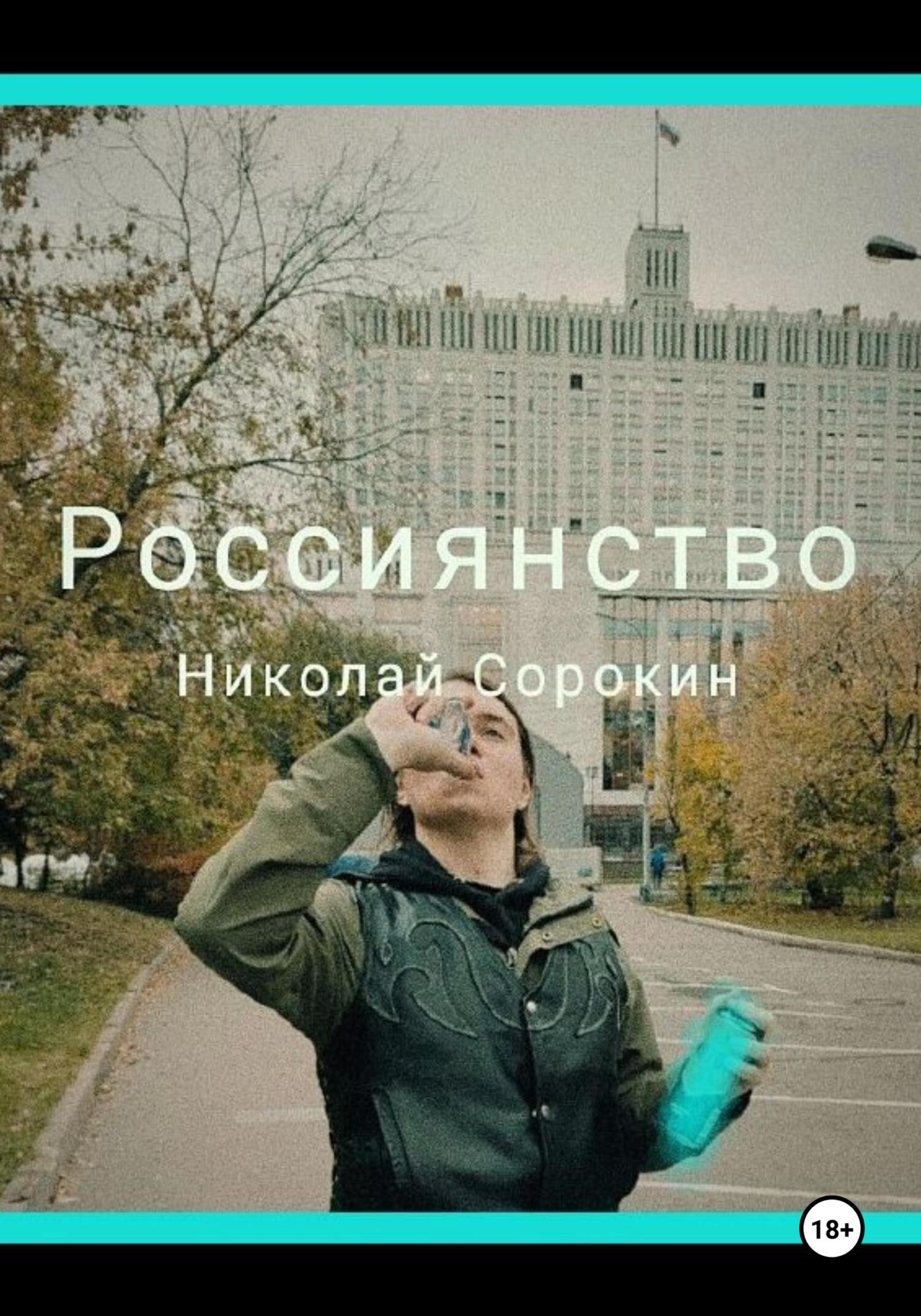 читать Россиянство