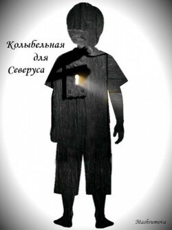 читать Колыбельная для Северуса