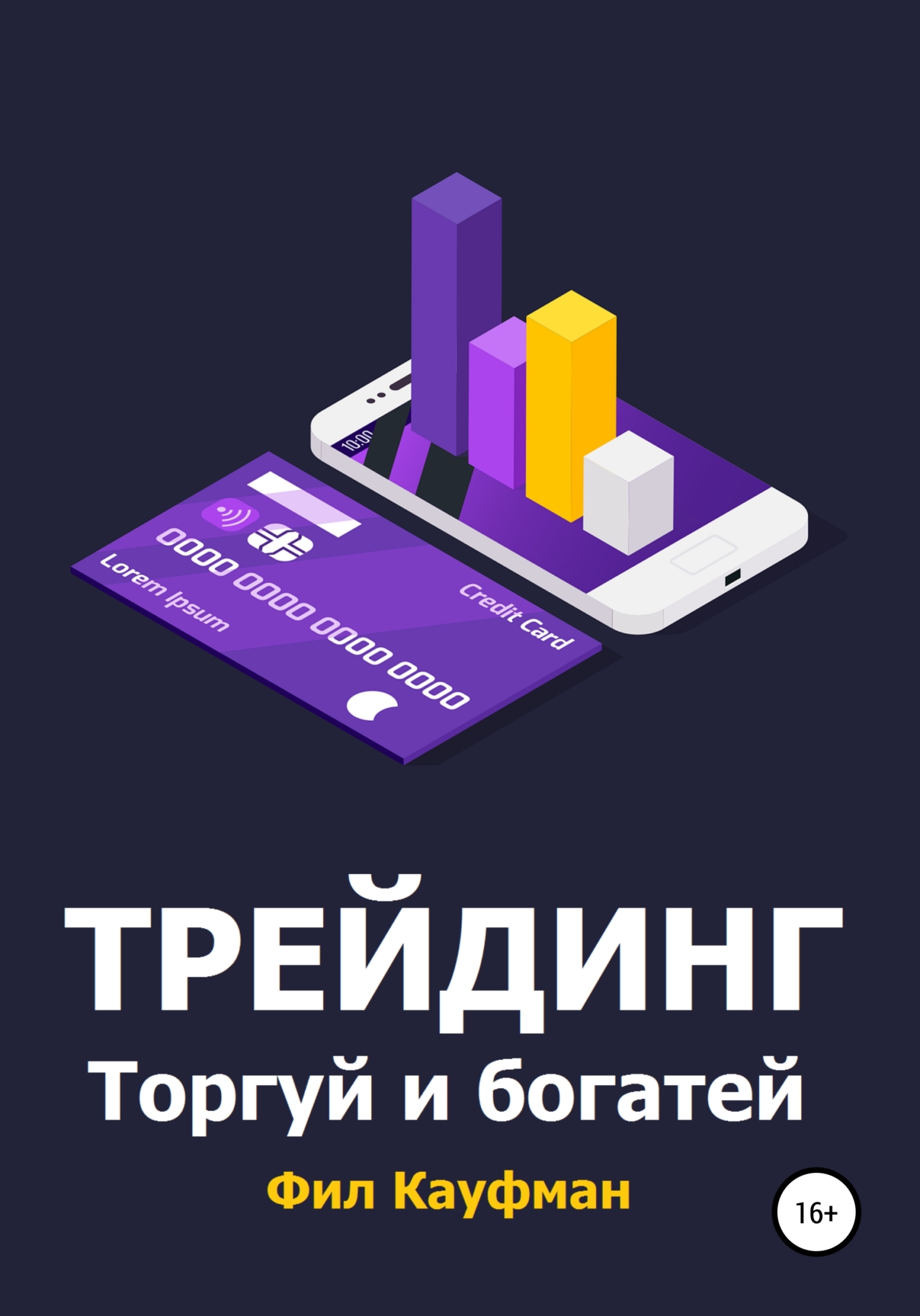 читать Трейдинг. Торгуй и богатей