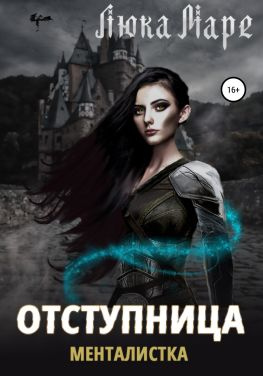 читать Менталистка. Отступница