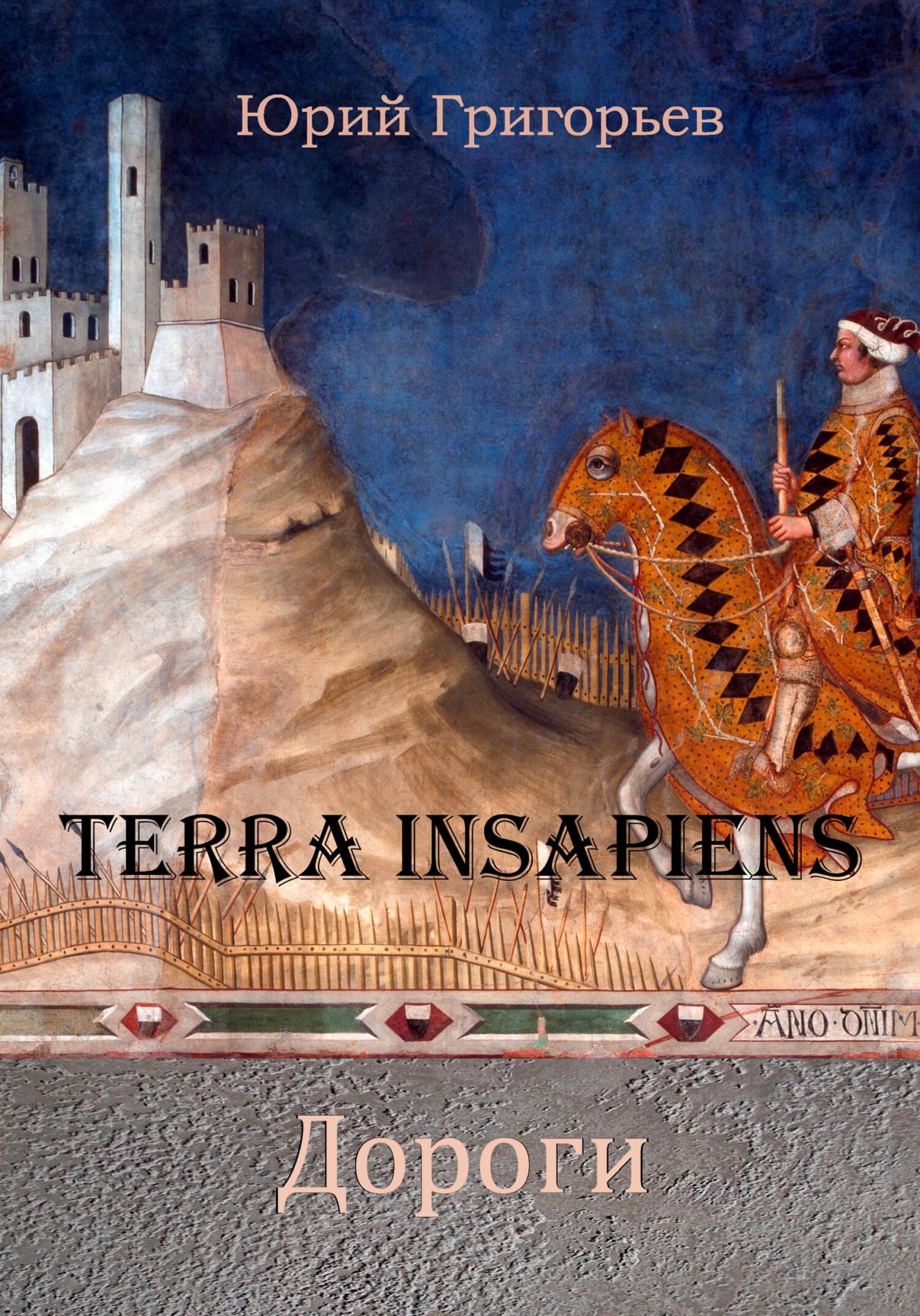 читать Terra Insapiens. Дороги