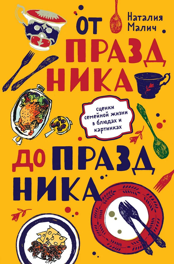 читать От праздника до праздника. Сценки семейной жизни в блюдах и картинках