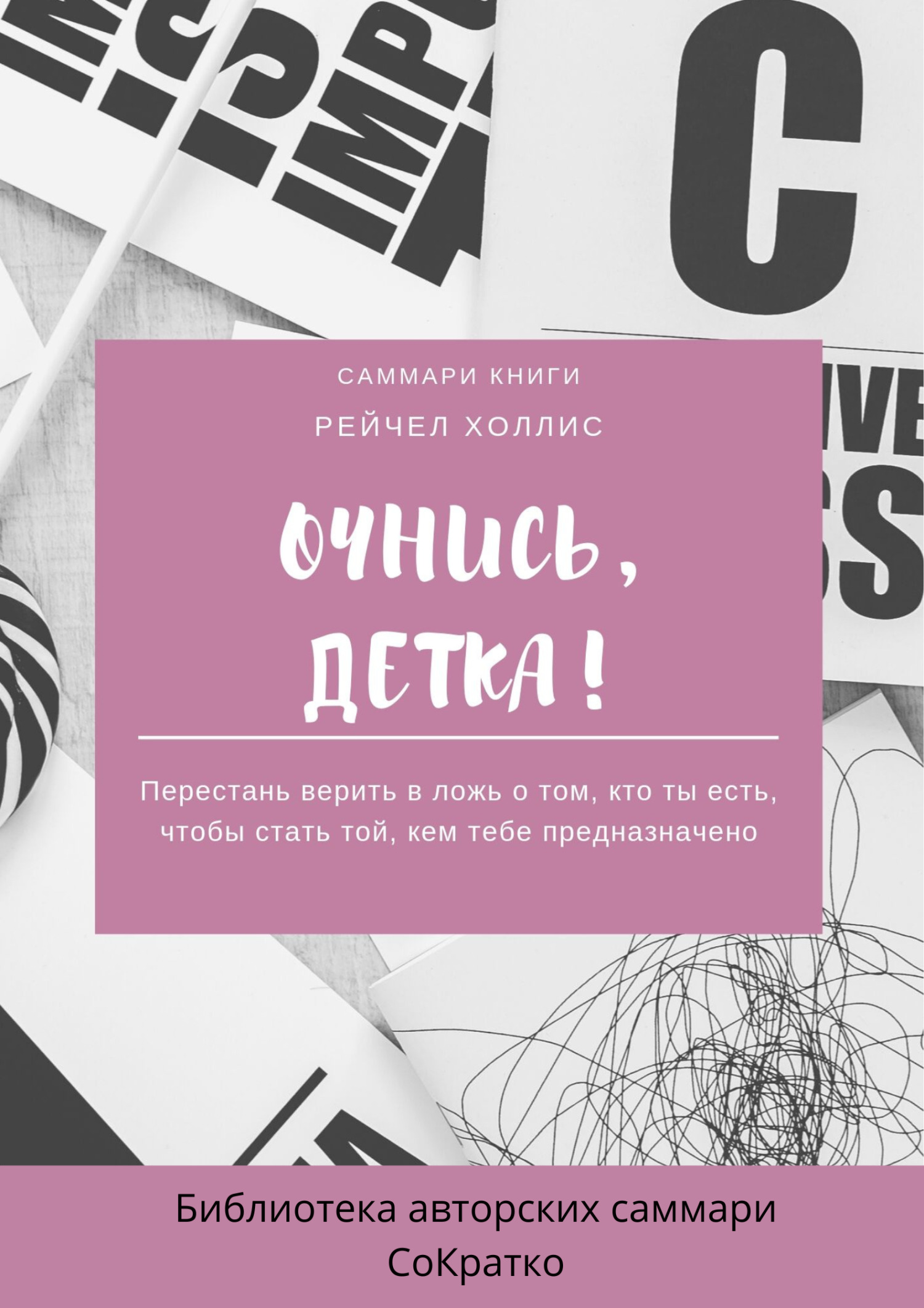 читать Саммари книги Рейчел Холлис «Очнись, детка! Перестань верить в ложь о том, кто ты есть, чтобы стать той, кем тебе предназначено»