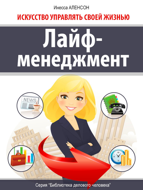 читать Лайф-менеджмент. Искусство управлять своей жизнью