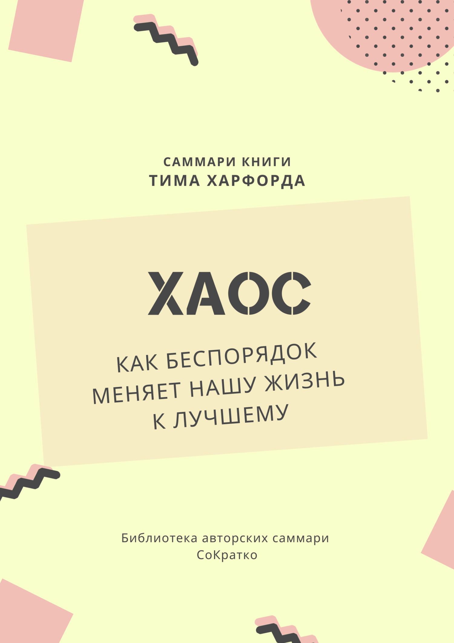 читать Саммари книги Тима Харфорда «Хаос. Как беспорядок меняет нашу жизнь»