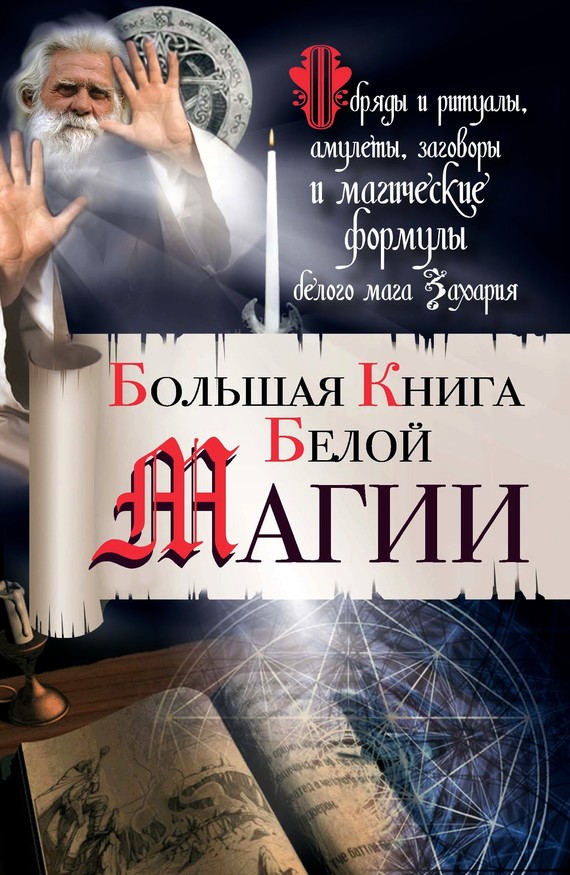 читать Большая книга Белой магии. Обряды и ритуалы, амулеты, заговоры и магические формулы белого мага Захария