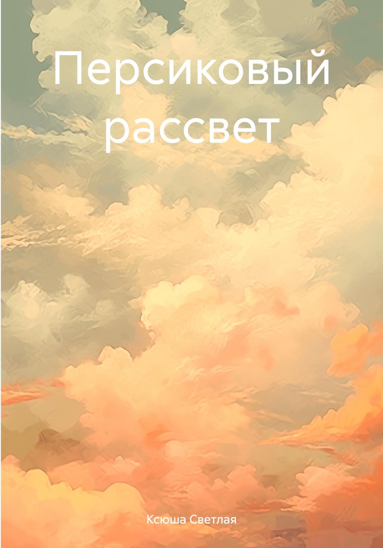 читать Персиковый рассвет
