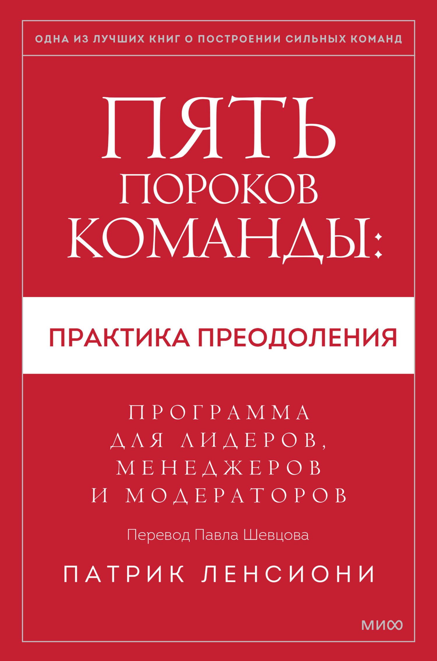 читать Пять пороков команды: практика преодоления. Программа для лидеров, менеджеров и модераторов