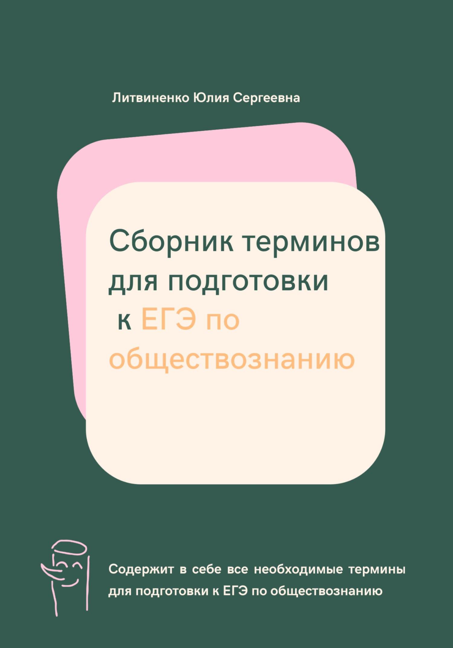 читать Сборник терминов для подготовки к ЕГЭ по обществознанию