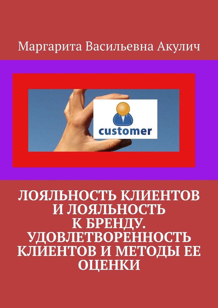 читать Лояльность клиентов и лояльность к бренду. Удовлетворенность клиентов и методы ее оценки