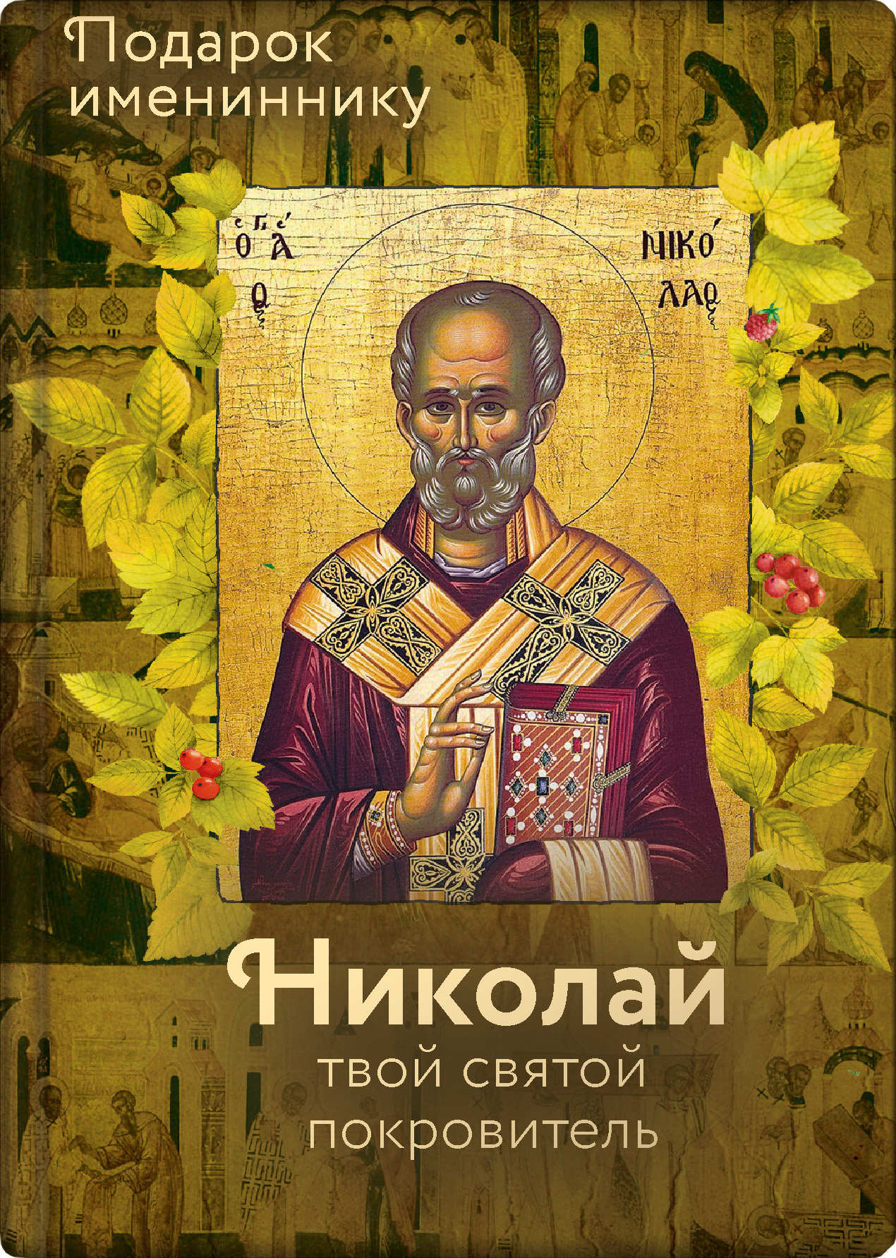 читать Святитель Николай Чудотворец