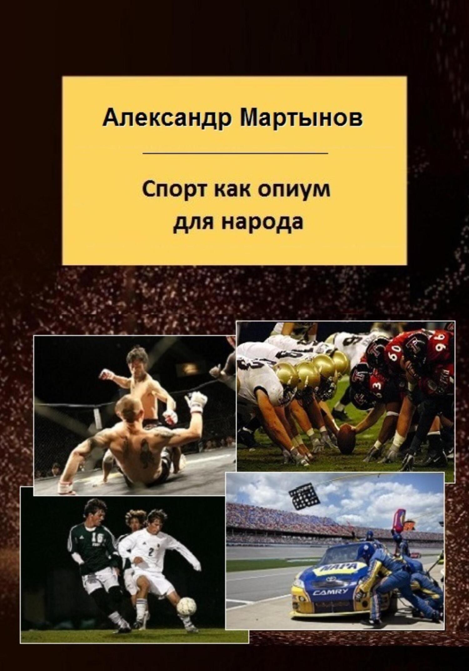 читать Спорт как опиум для народа