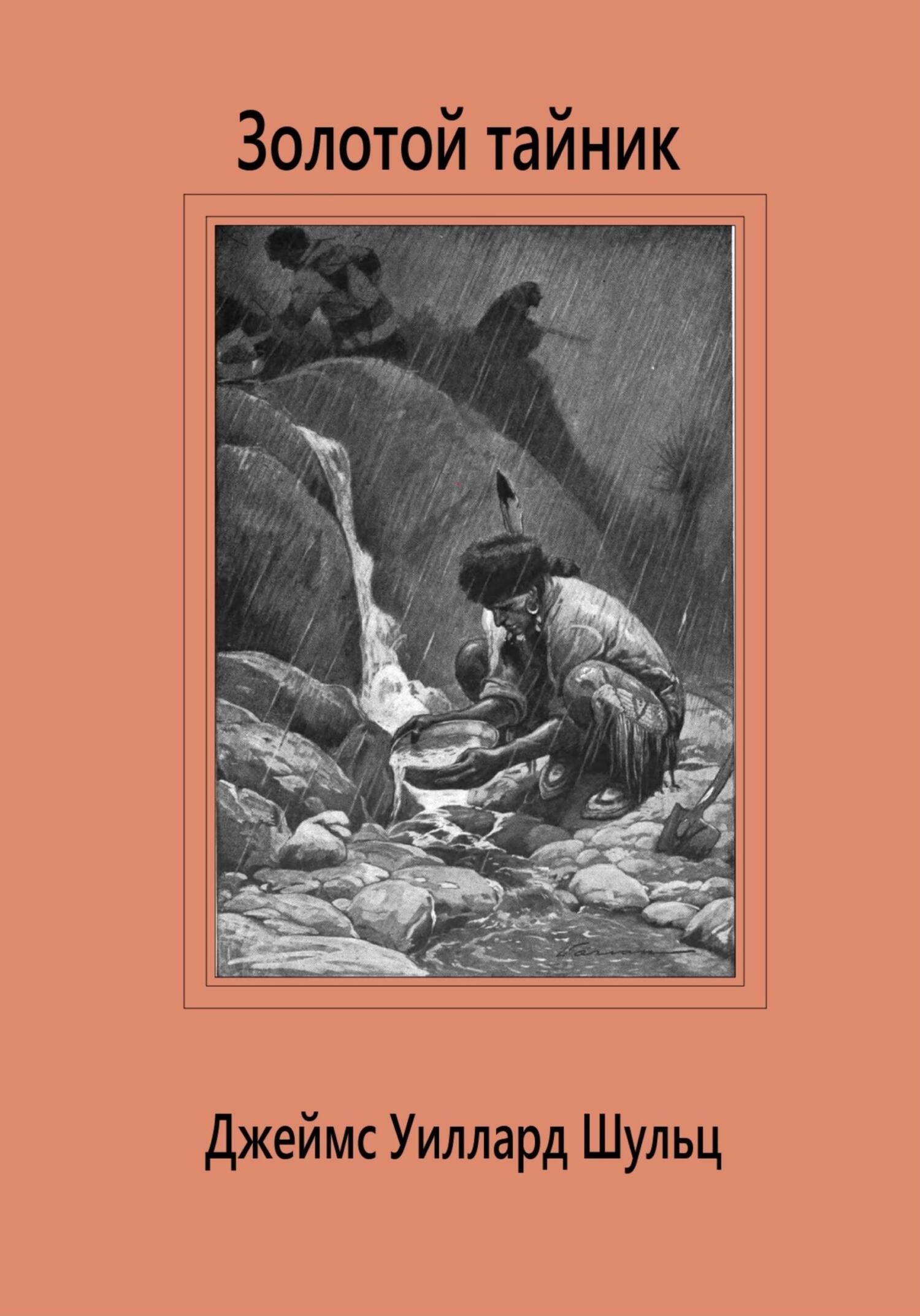 читать Золотой тайник