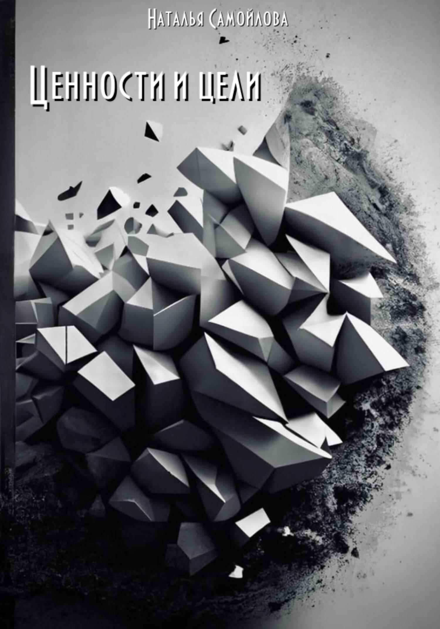 читать Ценности и цели