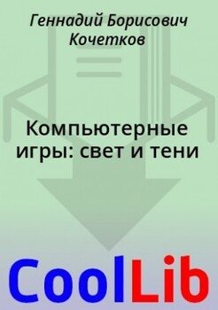 читать Компьютерные игры: свет и тени
