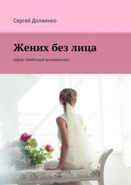 читать Жених без лица. серия «Небесный дознаватель»