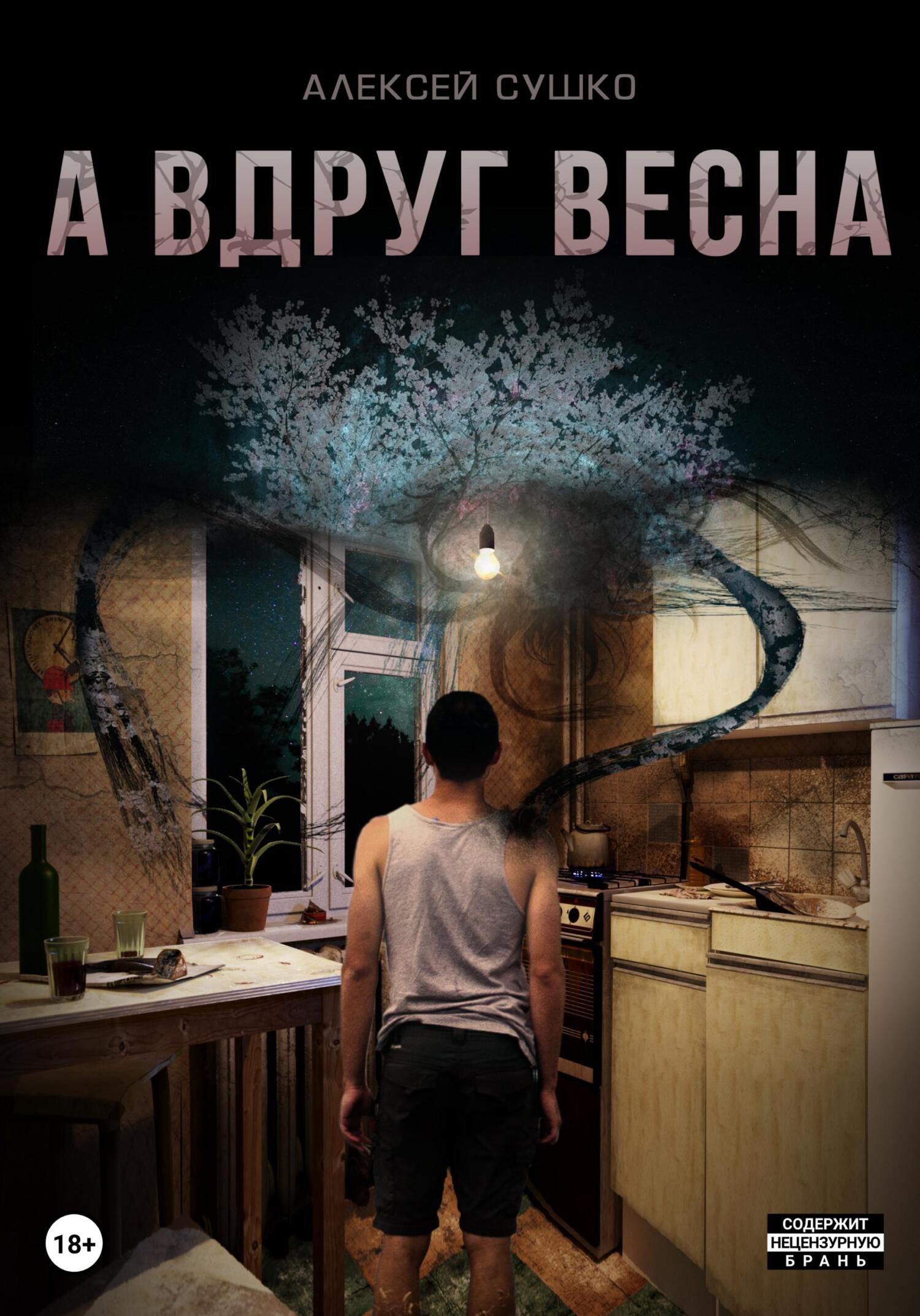 читать А вдруг весна