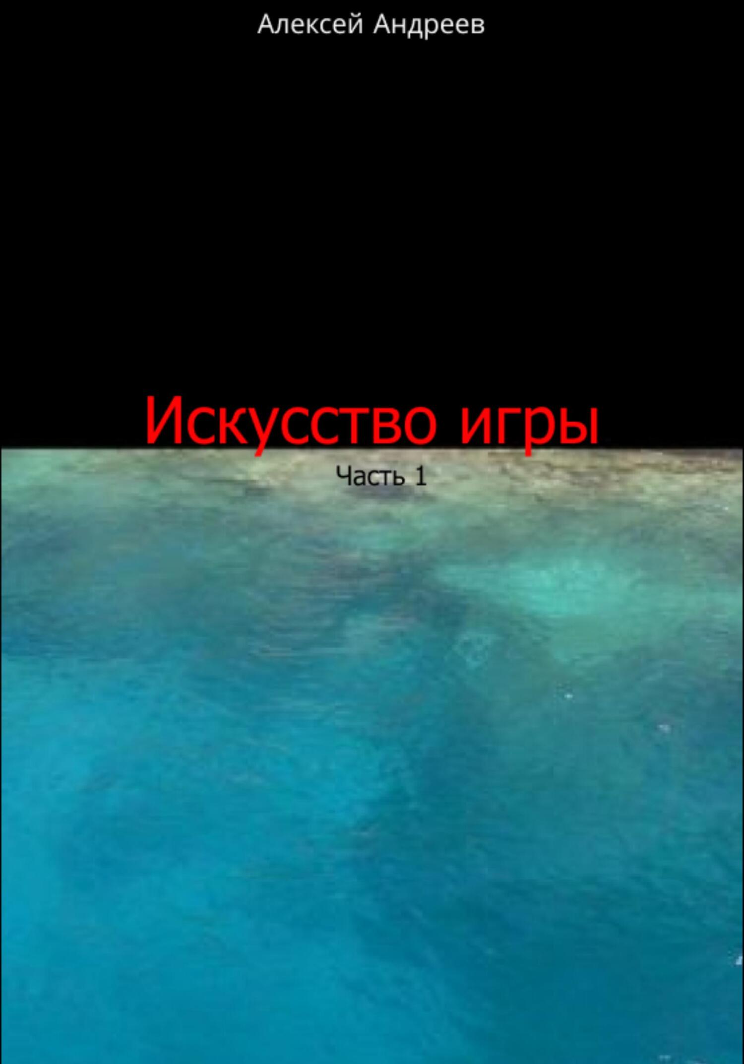 читать Искусство игры. Часть 1