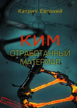 читать Ким. Отработанный материал