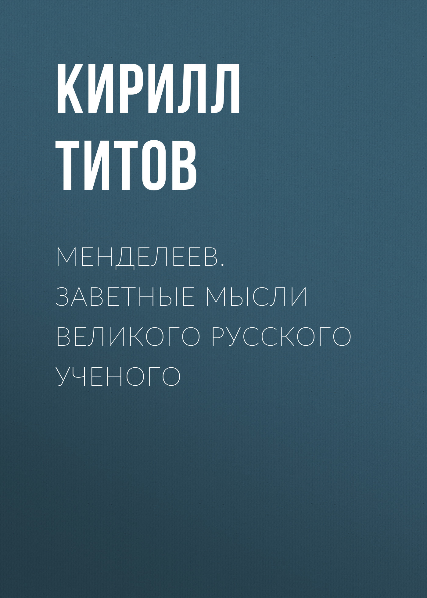 читать Менделеев. Заветные мысли великого русского ученого