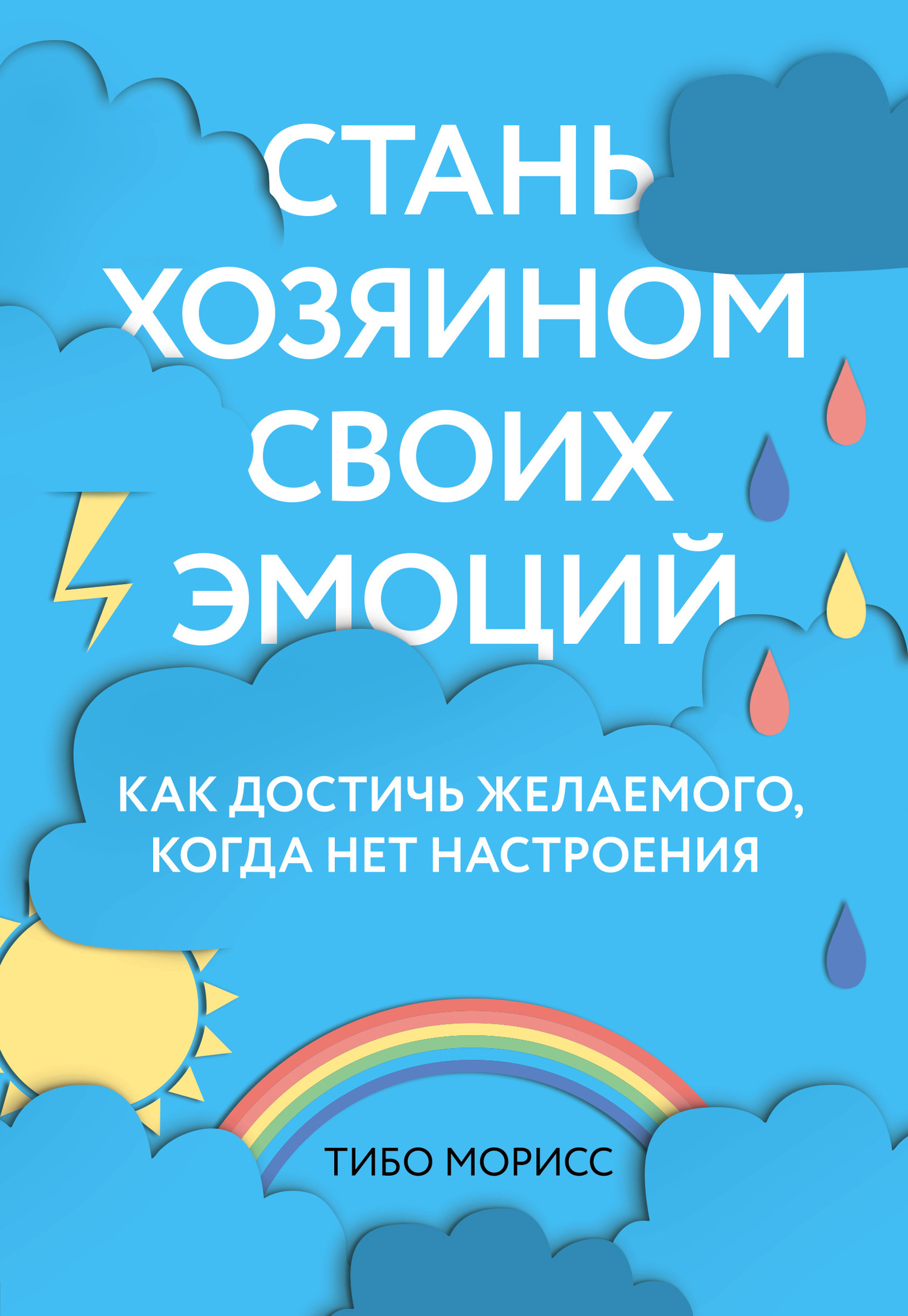 читать Стань хозяином своих эмоций. Как достичь желаемого, когда нет настроения