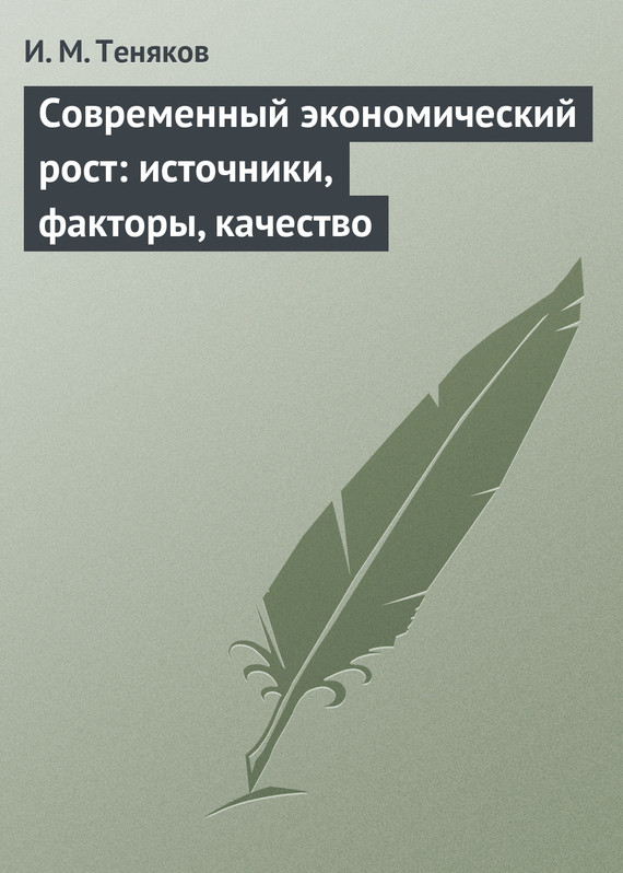 читать Современный экономический рост: источники, факторы, качество