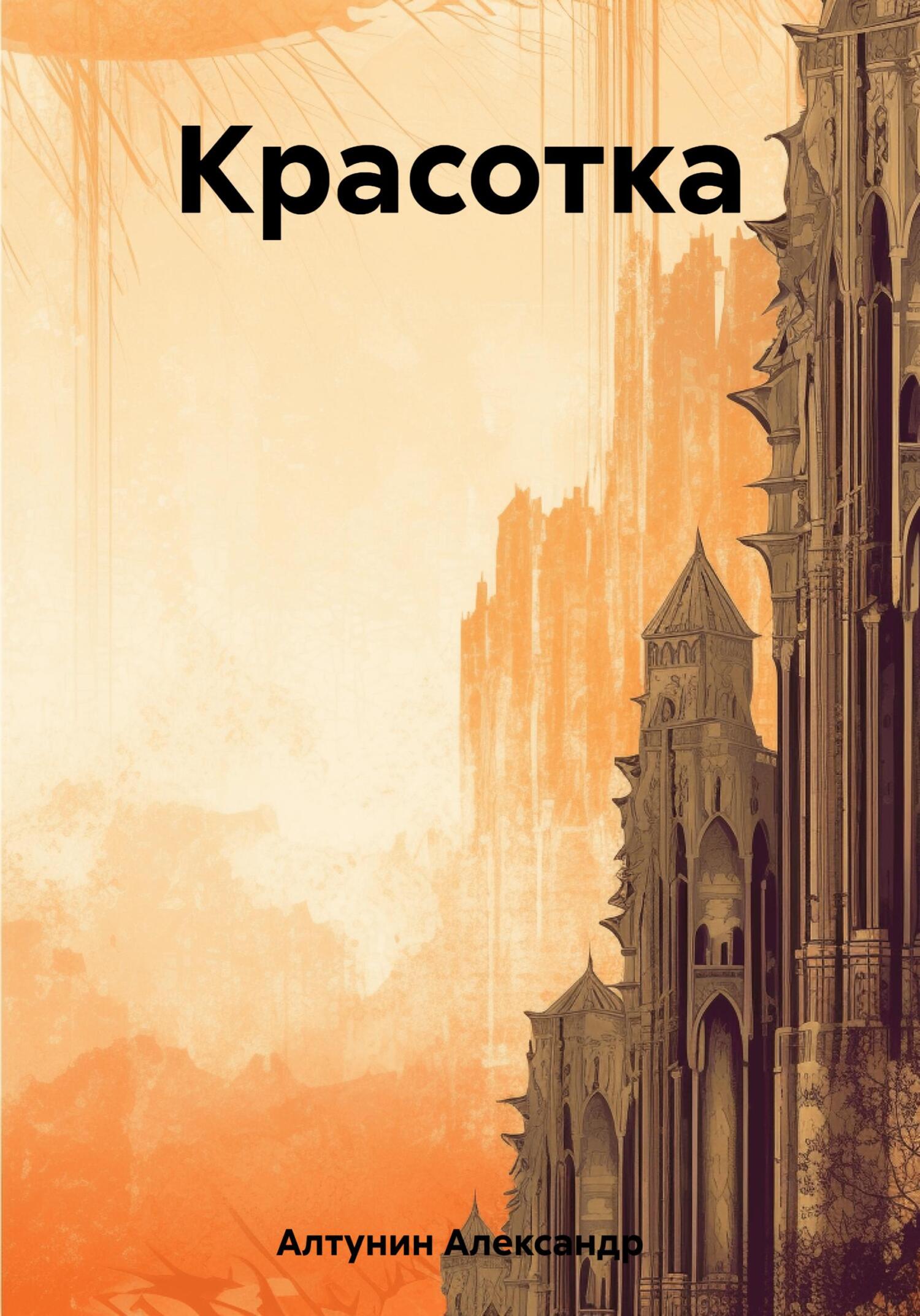 читать Красотка