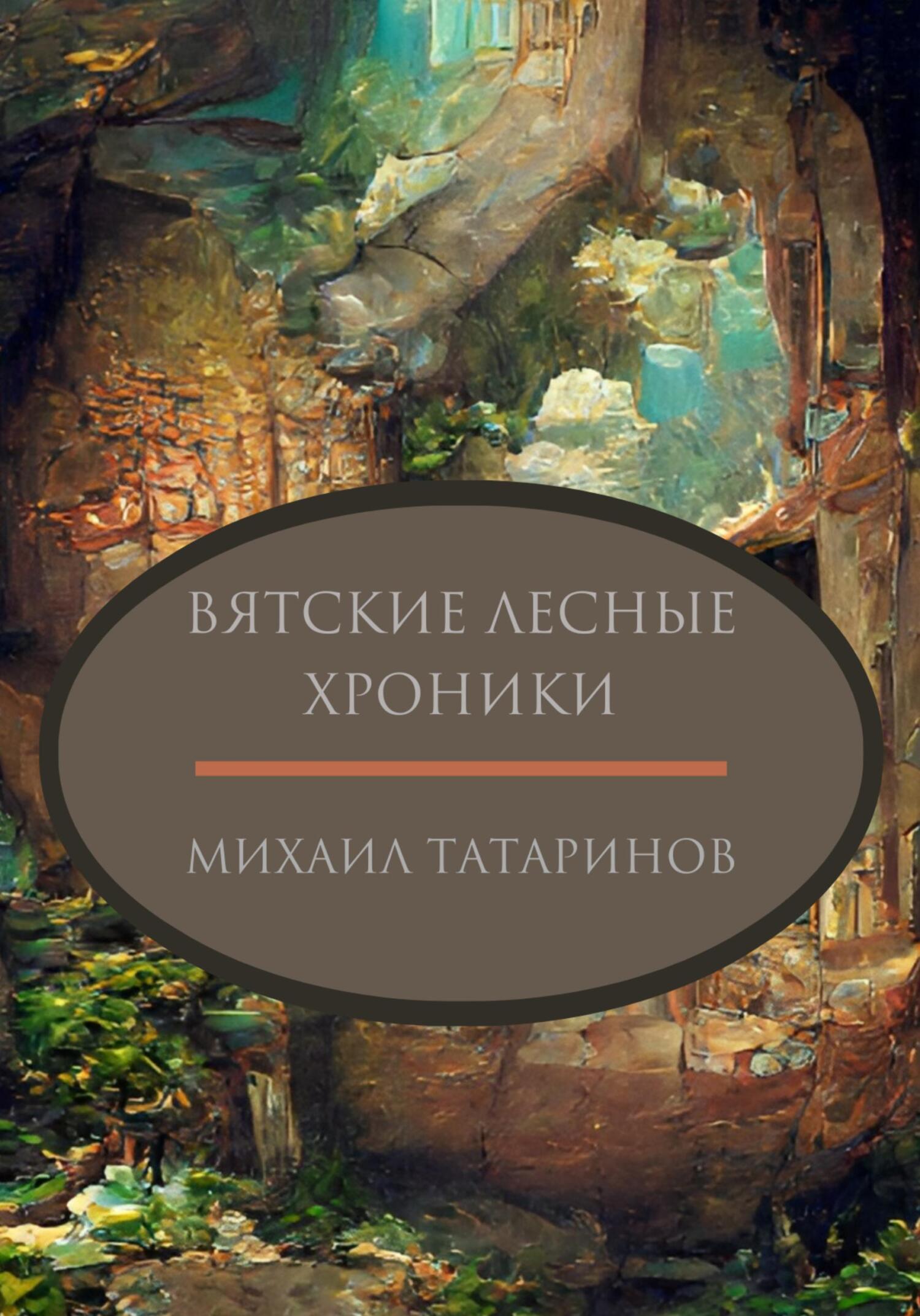 читать Вятские лесные хроники