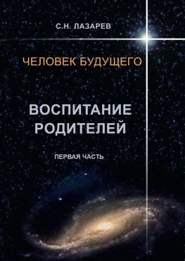 читать Человек будущего. Воспитание родителей. Первая часть