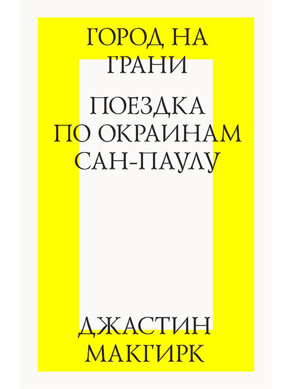 читать Город на грани: поездка по окраинам Сан-Паулу